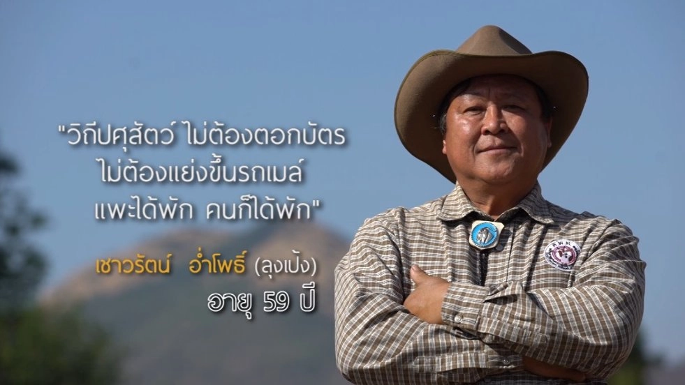 เชาวรัตน์  อ่ำโพธิ์ (ลุงเป้ง)