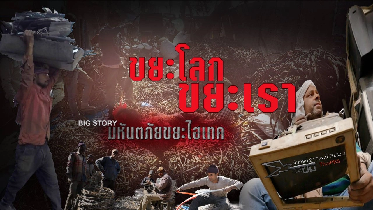 BIGSTORY ชุด มหันตภัยขยะไฮเทค ตอน ขยะโลก ขยะเรา