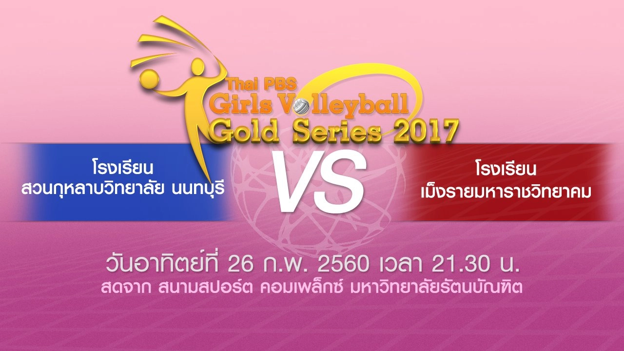 โรงเรียนเม็งรายมหาราชวิทยาคม vs​ โรงเรียนสวนกุหลาบวิทยาลัย นนทบุรี​