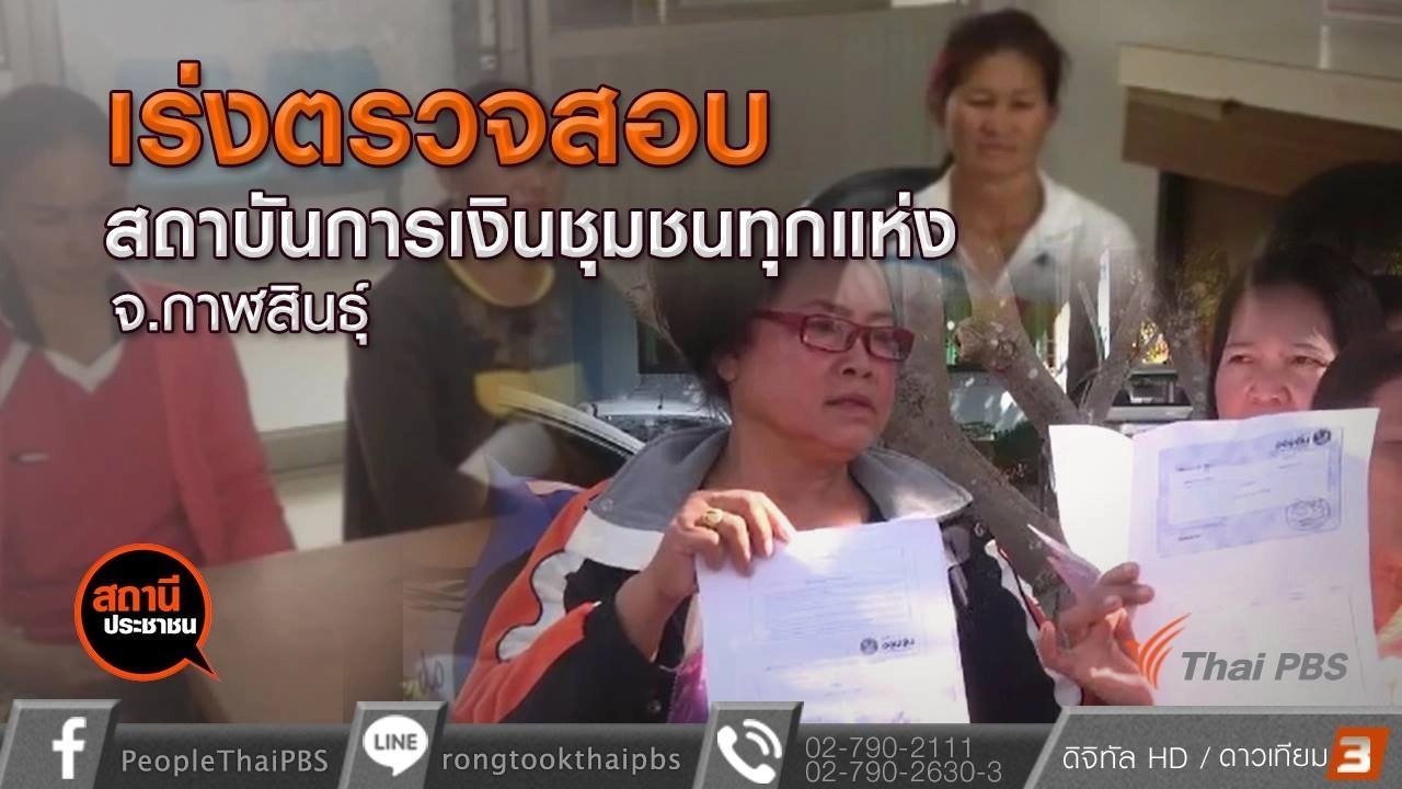 ​เร่งตรวจสอบสถาบันการเงินชุมชนทุกแห่ง จ.กาฬสินธุ์