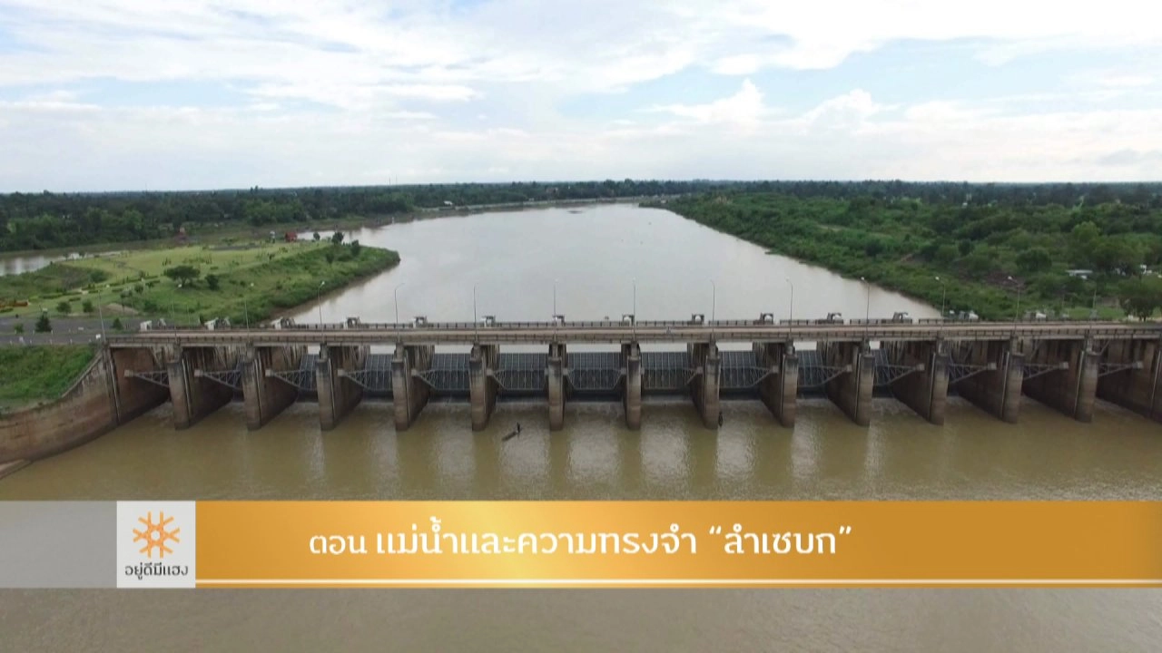 แม่น้ำและความทรงจำ "ลำเซบก"​