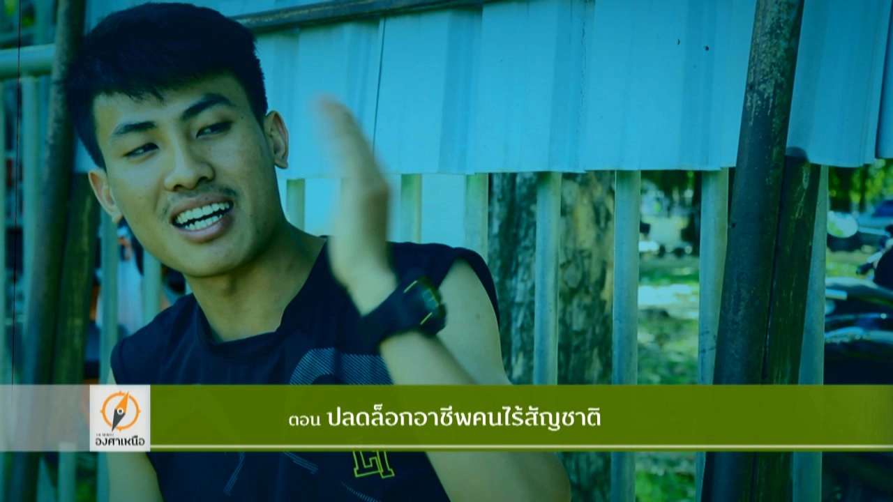 ปลดล็อกอาชีพคนไร้สัญชาติ ​