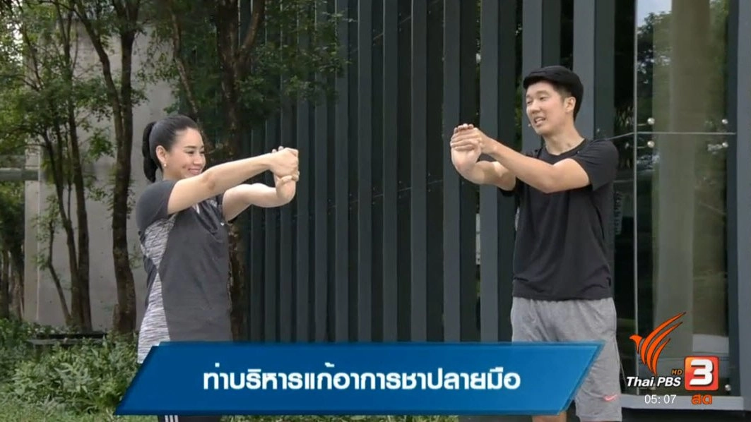 ท่าบริหารแก้อาการชาปลายมือ