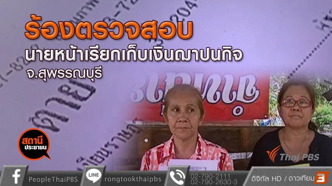 ​ร้องตรวจสอบนายหน้าเรียกเก็บเงินฌาปนกิจ จ.สุพรรณบุรี
