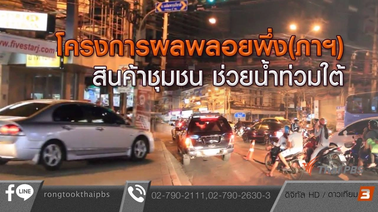 โครงการผลพลอยพึ่ง(ภาฯ)สินค้าชุมชน ช่วยน้ำท่วมใต้