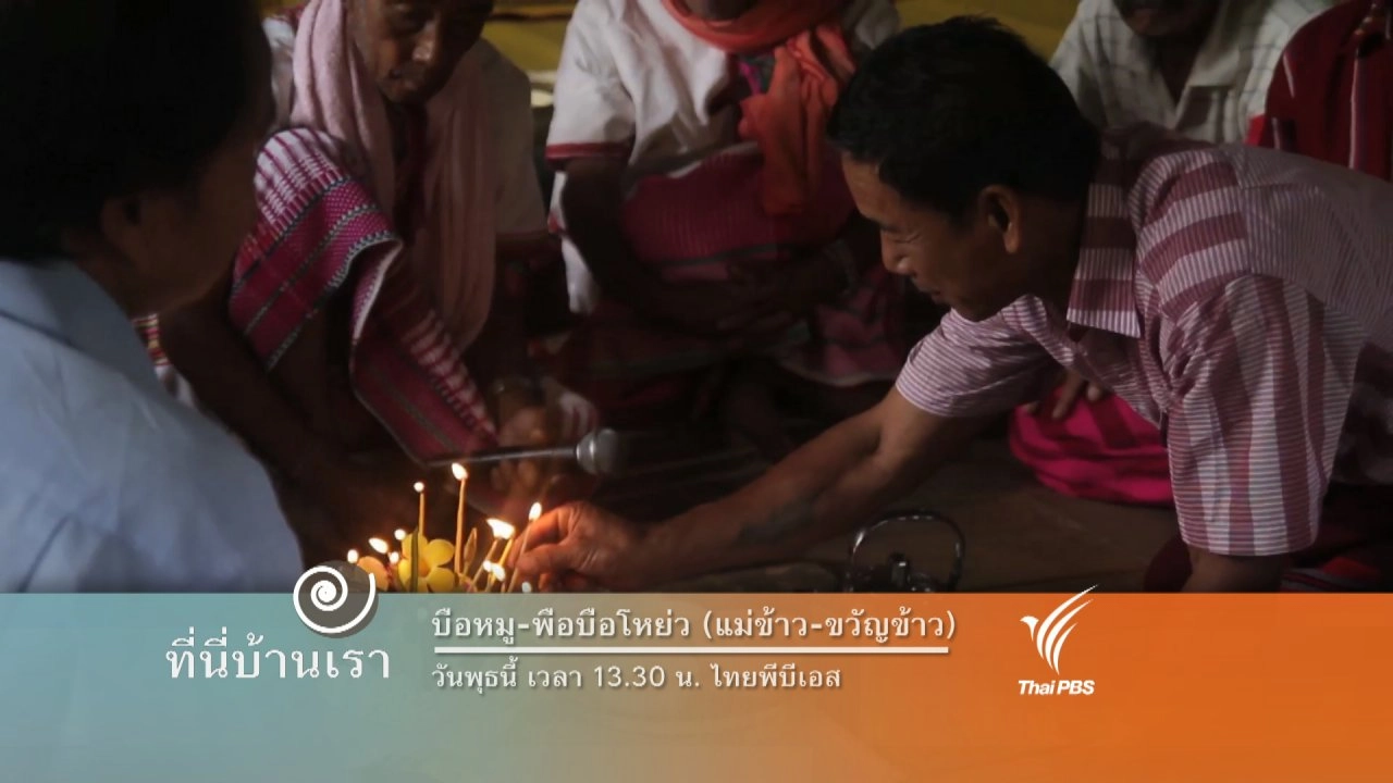 บือหมู พือบือโหย่ว (แม่ข้าว-ขวัญข้าว)