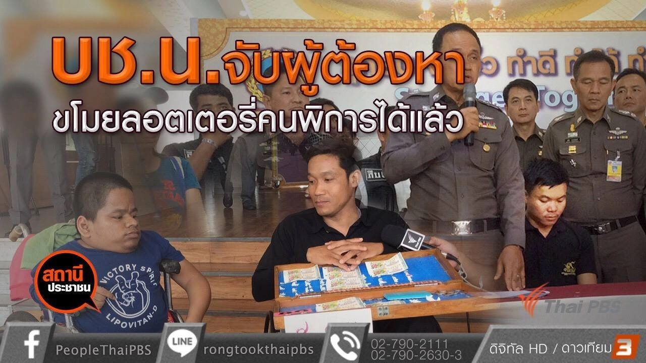 ​บช.น. จับผู้ต้องหาขโมยลอตเตอรี่คนพิการได้แล้ว