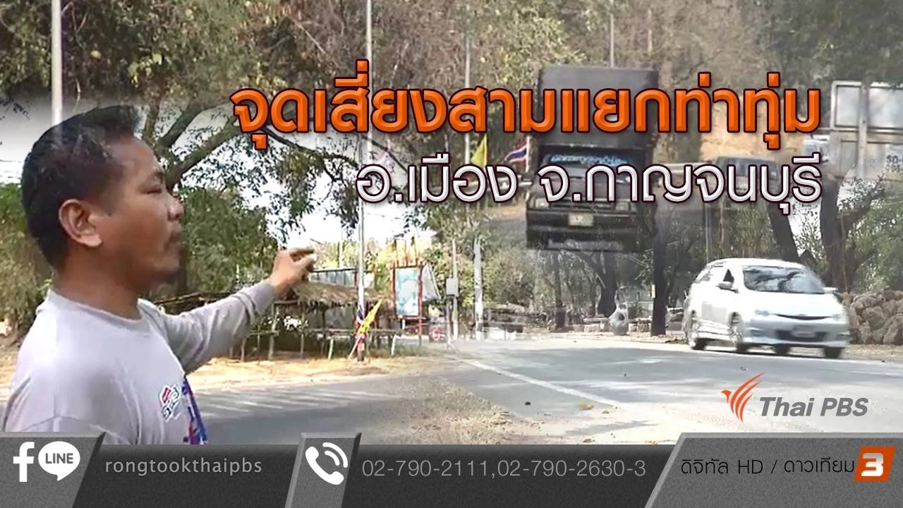 จุดเสี่ยงสามแยกท่าทุ่ม อ.เมือง จ.กาญจนบุรี