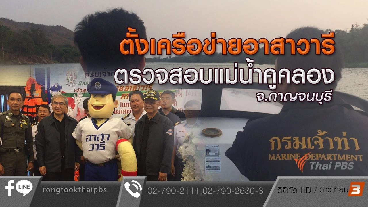 ตั้งเครือข่ายอาสาวารี ตรวจสอบแม่น้ำคูคลอง จ.กาญจนบุรี