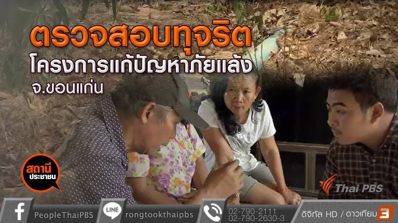 ตรวจสอบทุจริตโครงการแก้ปัญหาภัยแล้งบ้านคูคลอง อ.ซำสูง จ.ขอนแก่น