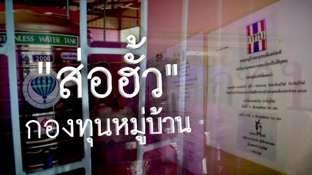 ส่อฮั้วกองทุนหมู่บ้าน