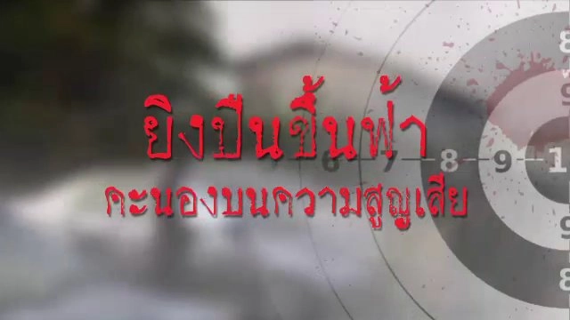 ยิงปืนขึ้นฟ้า คะนองบนความสูญเสีย