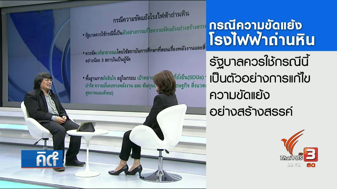 เหมาะหรือไม่ "ถ่านหิน" แหล่งพลังงานไทย