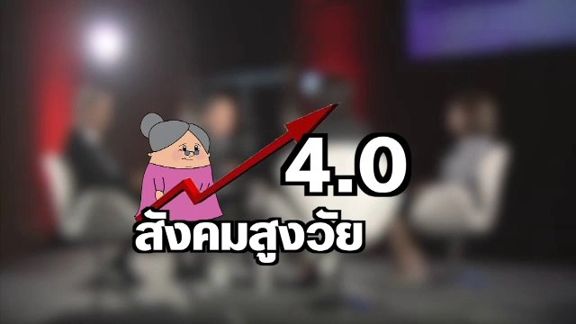 สังคมสูงวัย 4.0