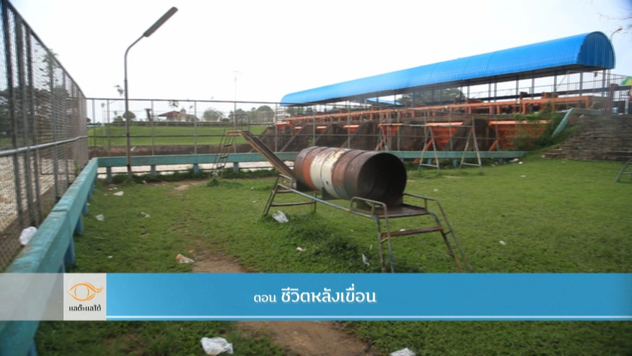 ชีวิตหลังเขื่อน​