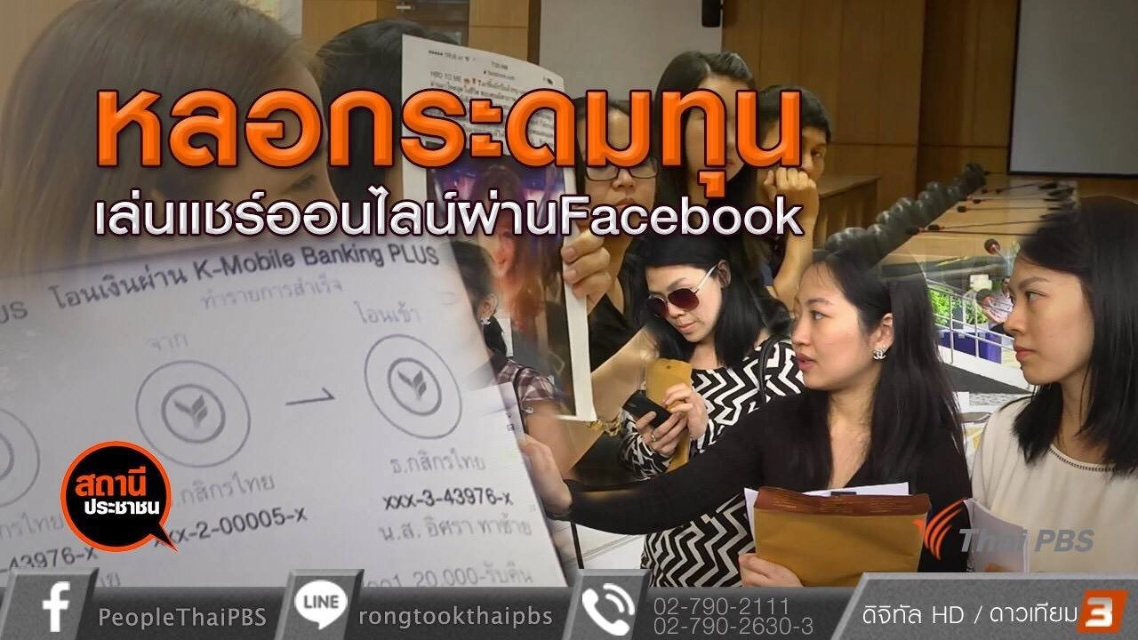 หลอกระดมทุนเล่นแชร์ออนไลน์ผ่าน Facebook