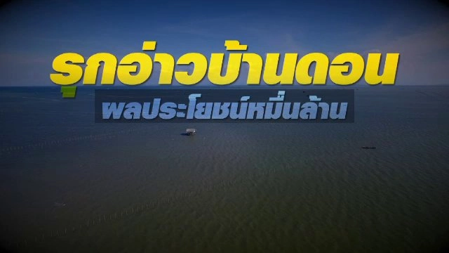 รุกอ่าวบ้านดอน ผลประโยชน์หมื่นล้าน
