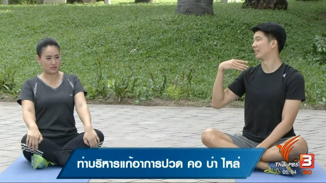 ท่าบริหารเเก้อาการปวด คอ บ่า ไหล่