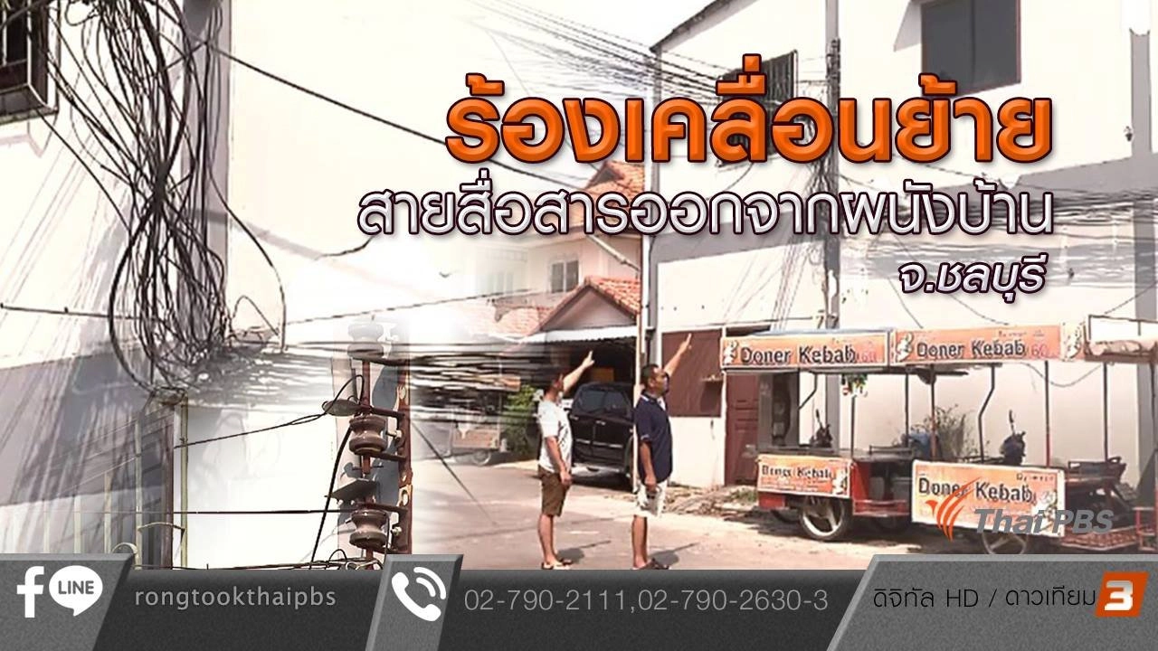 ร้องเคลื่อนย้ายสายสื่อสารออกจากผนังบ้าน จ.ชลบุรี
