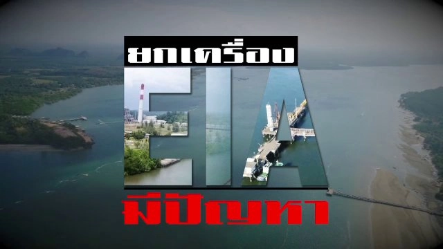 EIA มีปัญหา ยกเครื่อง EIA