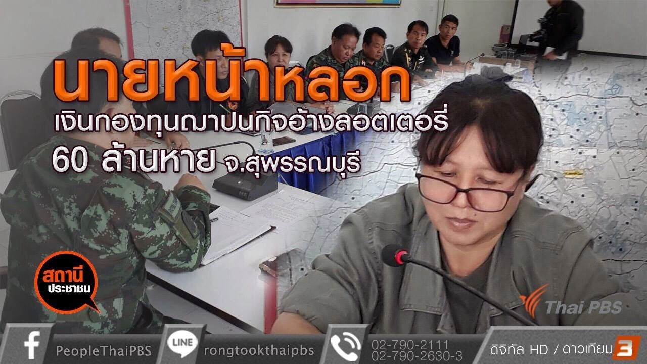 นายหน้าหลอกเงินกองทุนฌาปนกิจอ้างลอตเตอรี่ 60 ล้านบาทหาย จ.สุพรรณบุรี