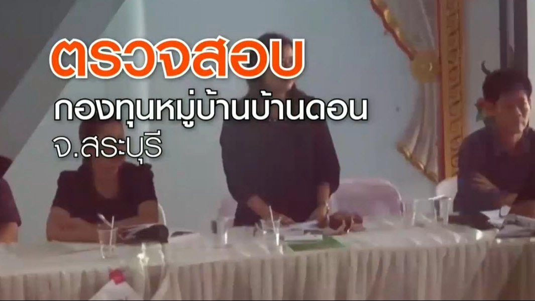 ​ร้องตรวจสอบกองทุนหมู่บ้าน บ้านดอน อ.เขาวิหาร จ.สระบุรี
