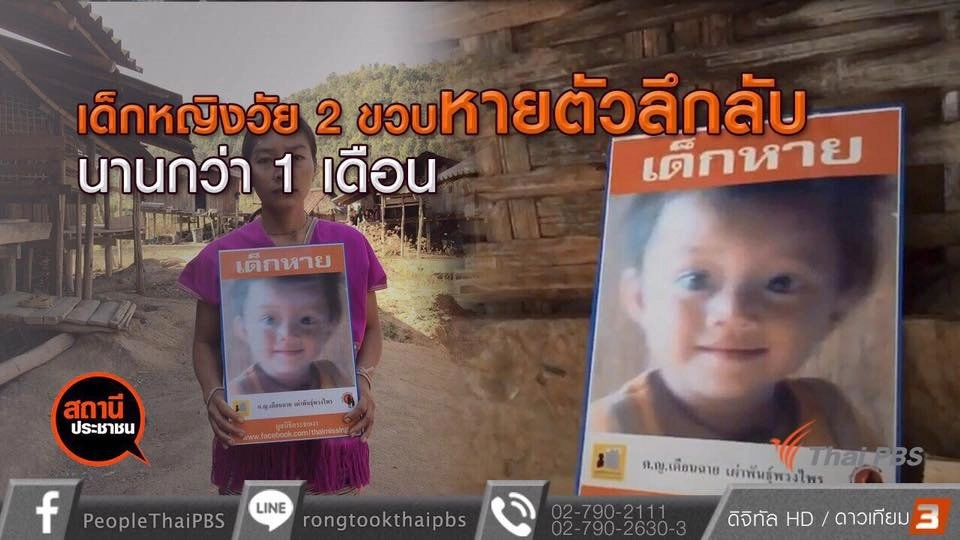 เด็กหญิงวัย 2 ขวบหายตัวลึกลับ นานกว่า 1 เดือน