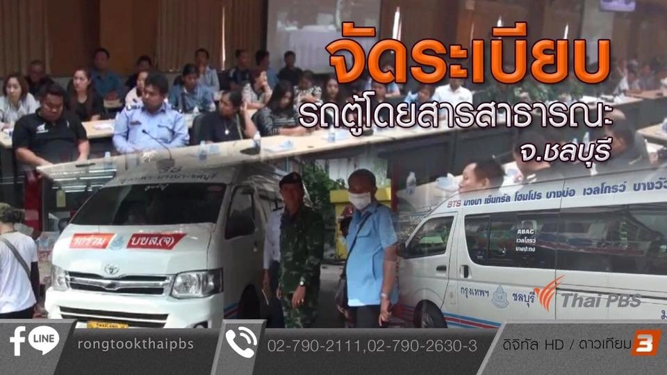 จัดระเบียบรถตู้โดยสารสาธารณะ จ.ชลบุรี