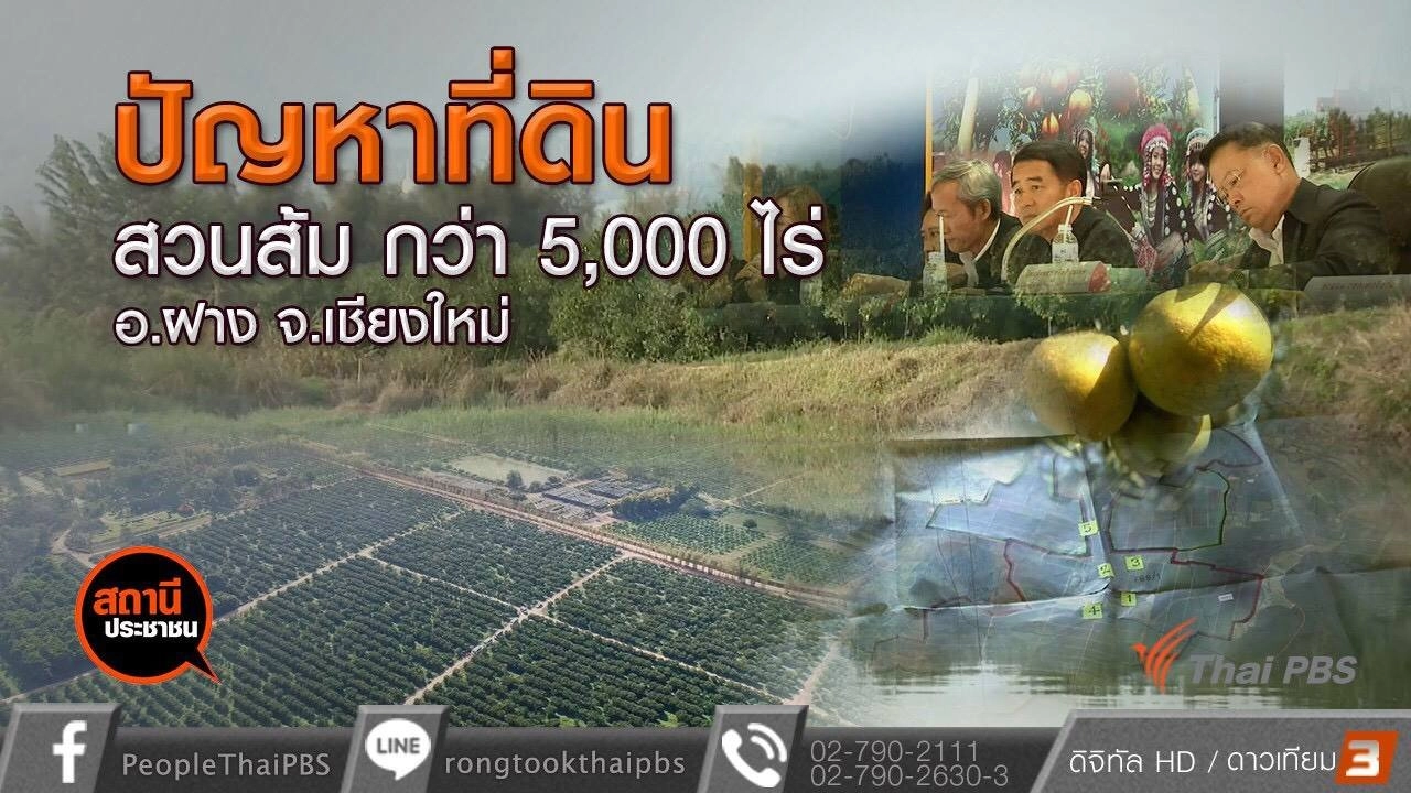 ​กิจกรรมสถานีประชาชนสัญจร อ.ฝาง จ.เชียงใหม่