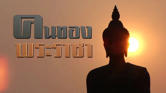 คนของพระราชา