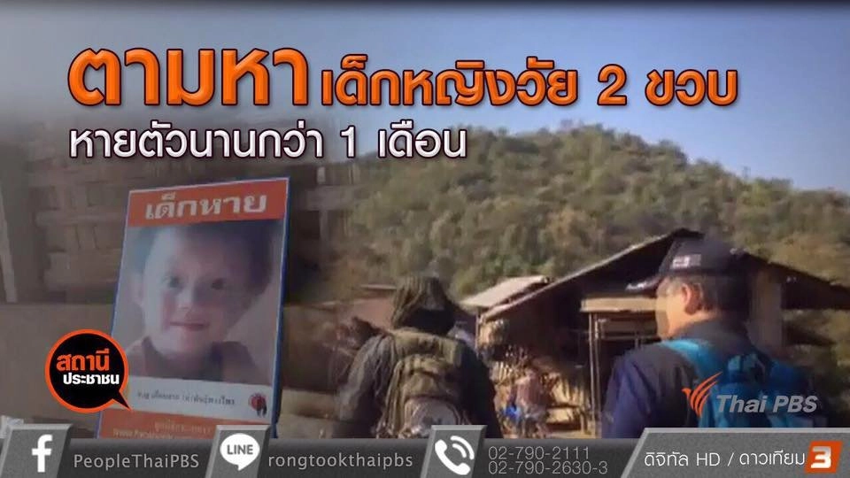 ​ระดมกำลังหาเด็กหญิงวัย 2 ขวบ หายตัวลึกลับ นานกว่า 1 เดือน