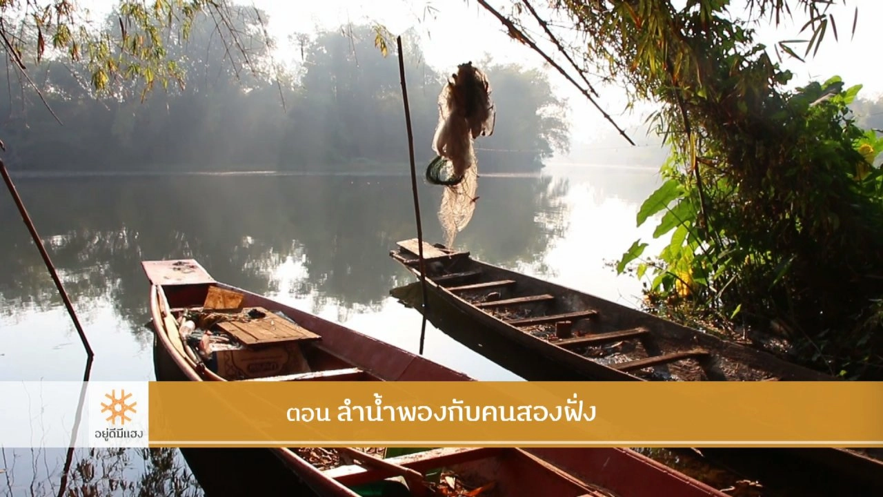 ลำน้ำพองกับคนสองฝั่ง​