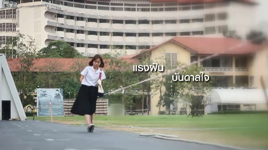 แรงฝันบันดาลใจ