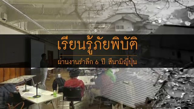 เรียนรู้ภัยพิบัติ ผ่านงานรำลึก 6 ปี สึนามิญี่ปุ่น