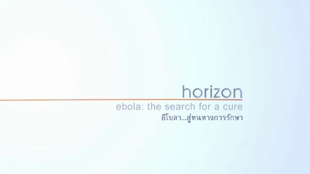 อีโบลา...สู่หนทางการรักษา