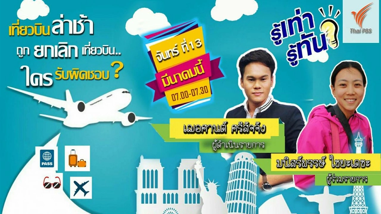 เที่ยวบินล่าช้า ถูกยกเลิกเที่ยวบิน..ใครรับผิดชอบ?