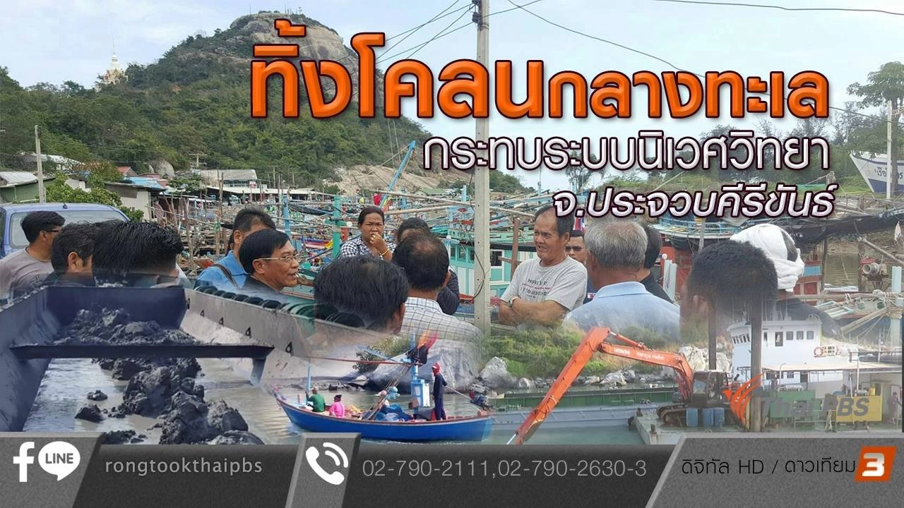 ทิ้งโคลนกลางทะเล กระทบระบบนิเวศวิทยา จ.ประจวบคีรีขันธ์