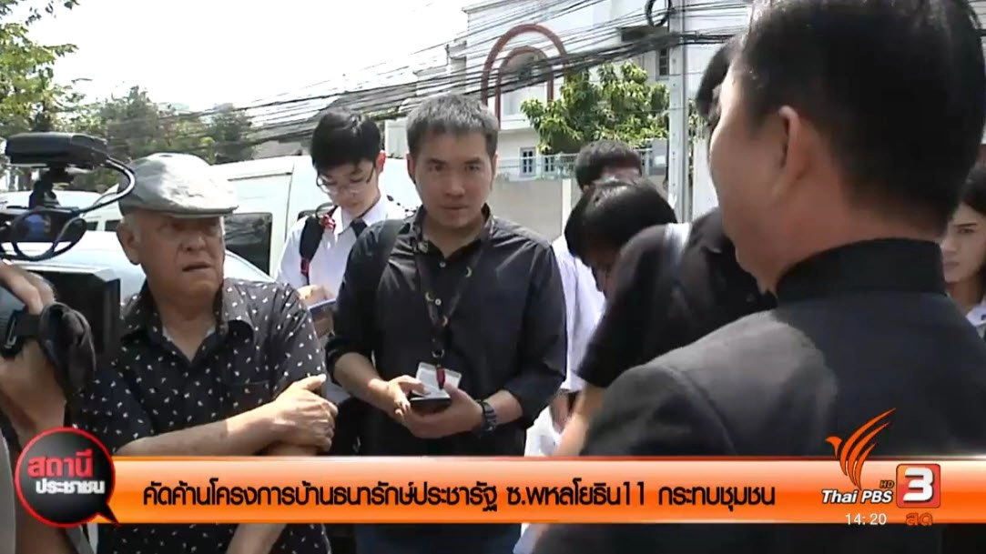 คัดค้านสร้างโครงการบ้านประชารัฐ เขตพญาไท