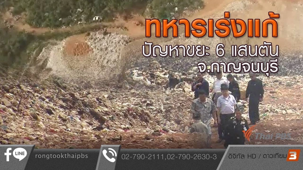 ทหารเร่งแก้ปัญหาขยะ 6 แสนตัน จ.กาญจนบุรี