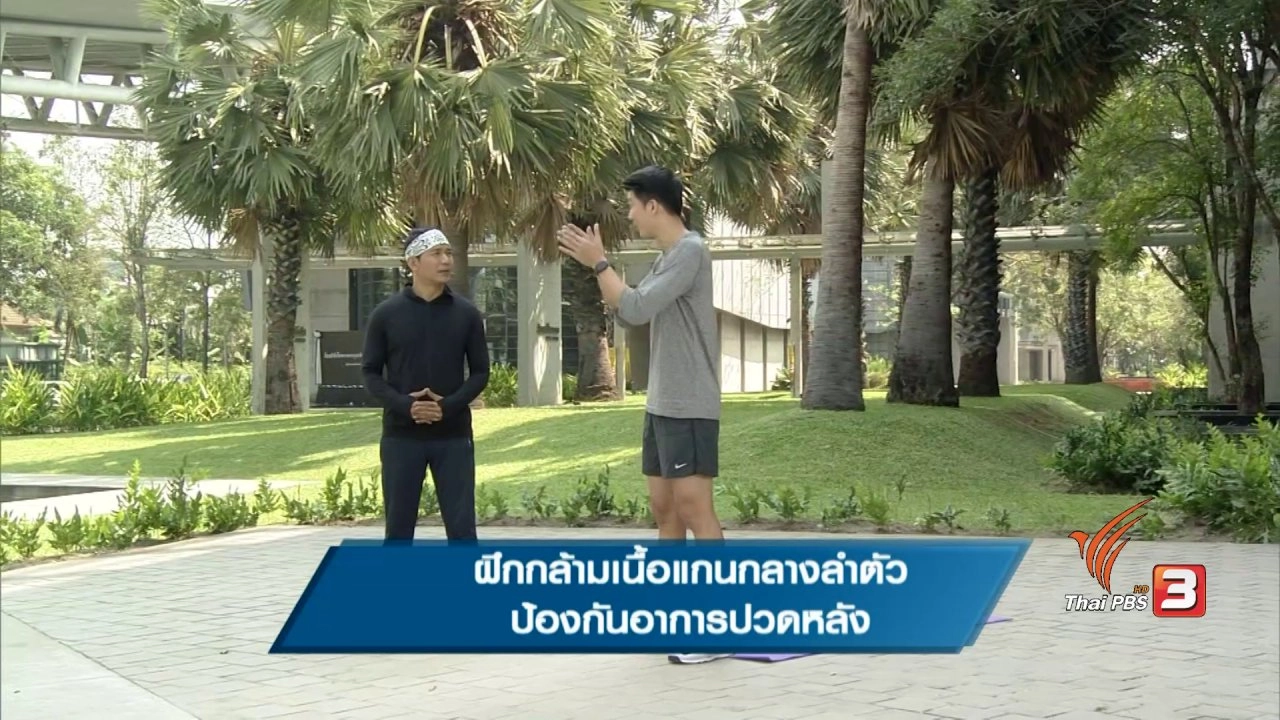 ฝึกกล้ามเนื้อแกนกลางลำตัวป้องกันอาการปวดหลัง