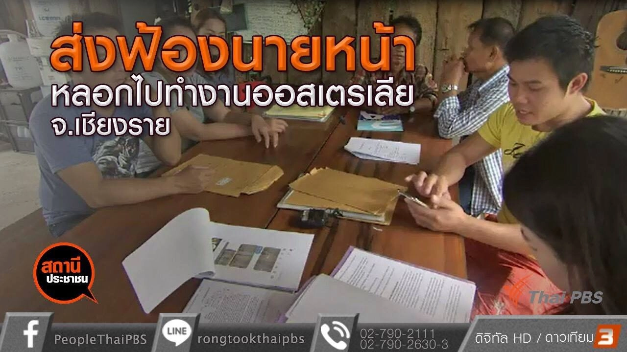 ​คืบหน้า หลอกทำงานประเทศออสเตรเลีย จ.เชียงราย