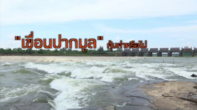 "เขื่อนปากมูล "คุ้มค่าหรือไม่