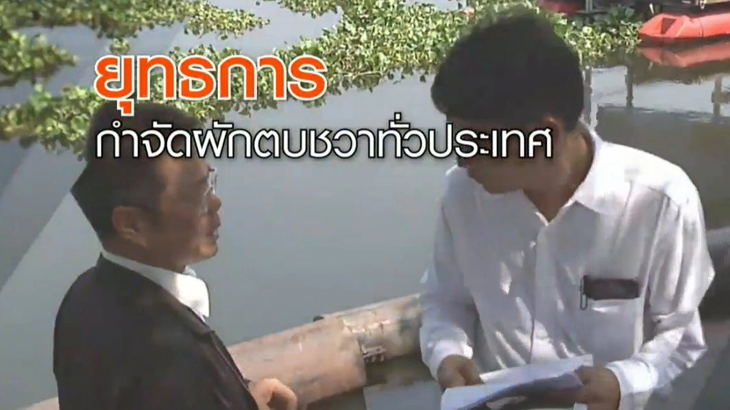 ​ยุทธการกำจัดผักตบชวาทั่วประเทศ