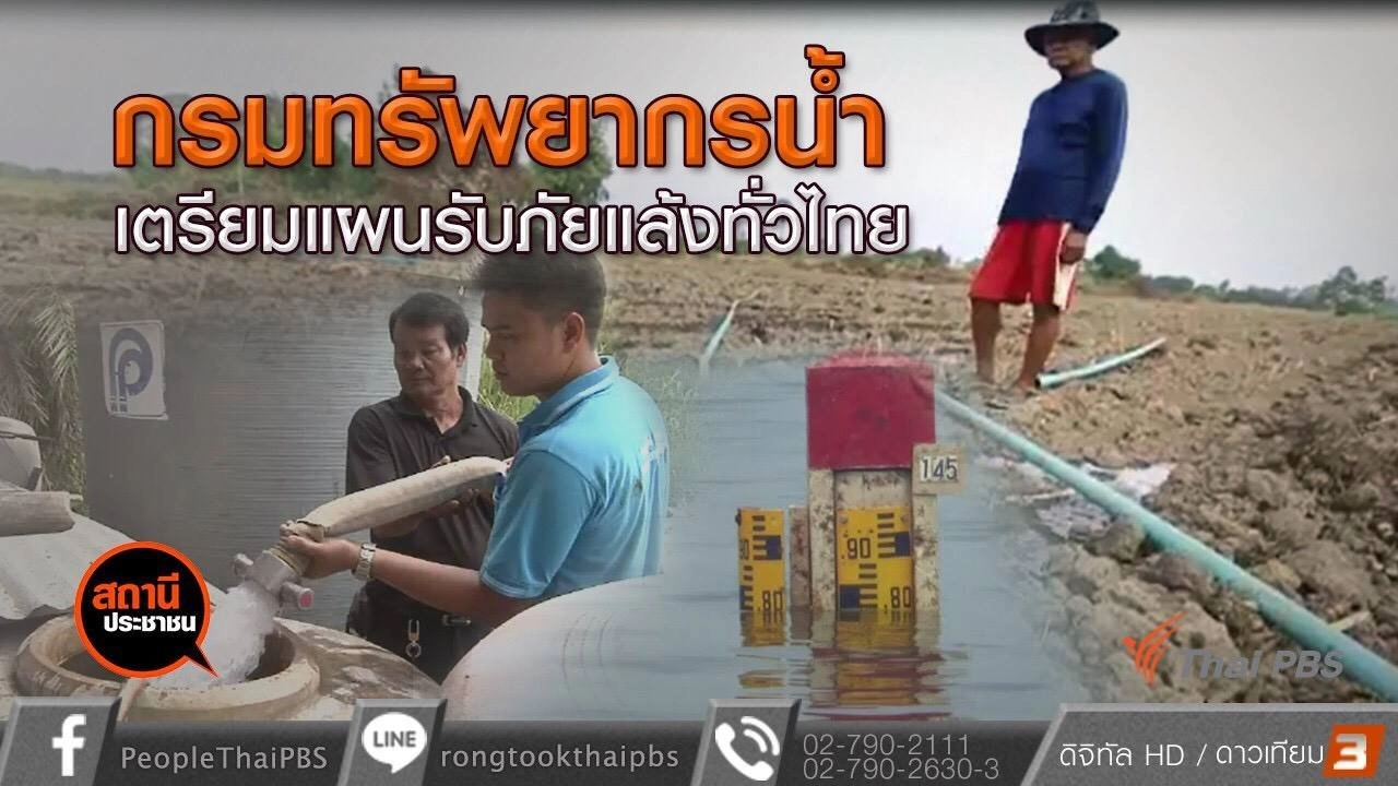 ​กรมทรัพยากรน้ำเตรียมรับภัยแล้งทั่วไทย
