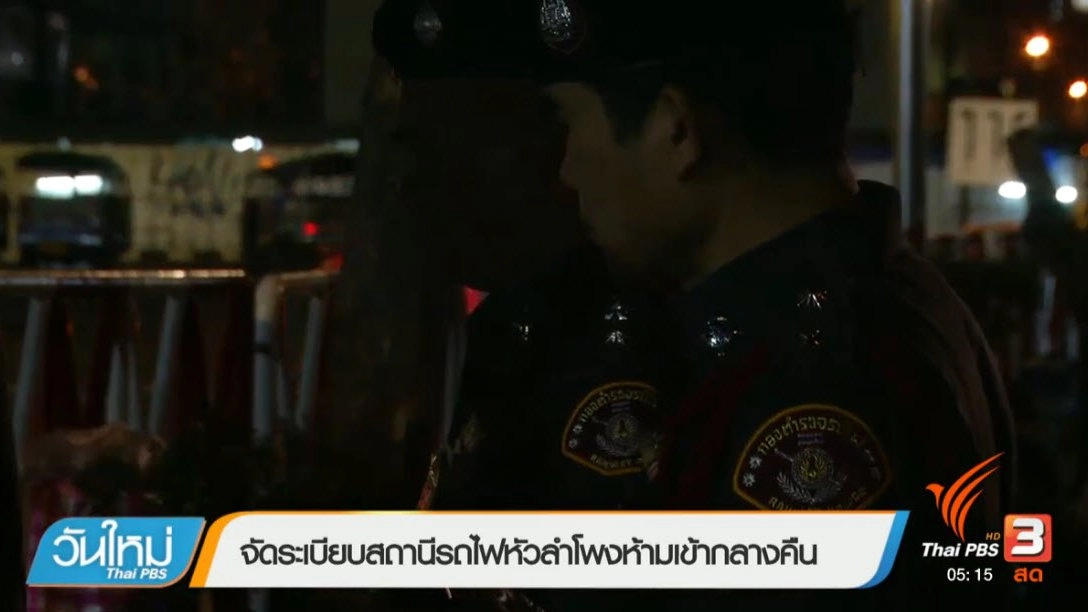 ประเด็นข่าว (24 มี.ค. 60)