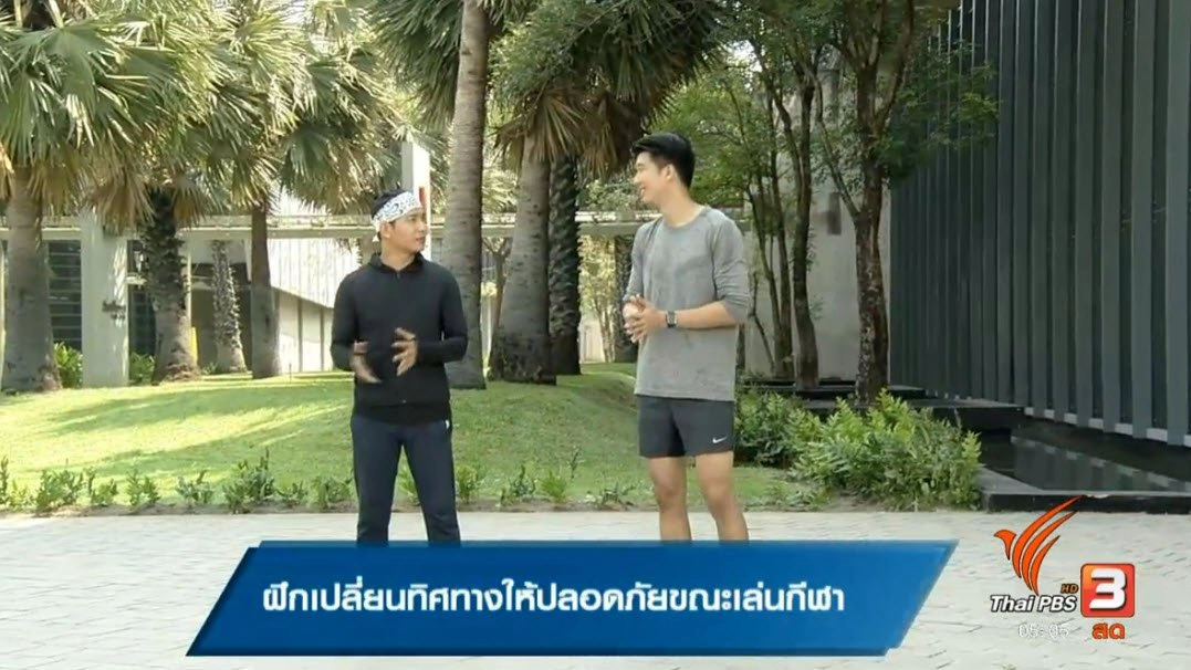 ฝึกเปลี่ยนทิศทางให้ปลอดภัยขณะเล่นกีฬา