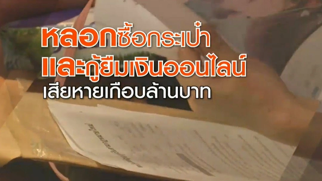 ​หลอกซื้อกระเป๋าทางออนไลน์ เสียหายนับล้านบาท