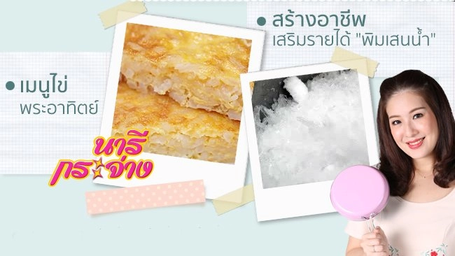 กองทัพอากาศบริการประชาชน, แนะเคล็ดลับดับกลิ่นปาก, เมนูไข่พระอาทิตย์