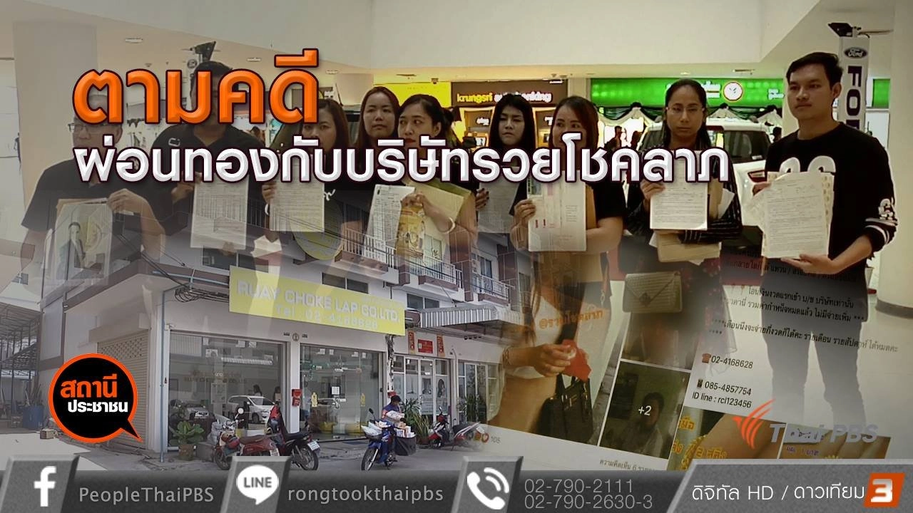 ตามคดีหลอกผ่อนทองกับบริษัท รวยโชคลาภ จำกัด