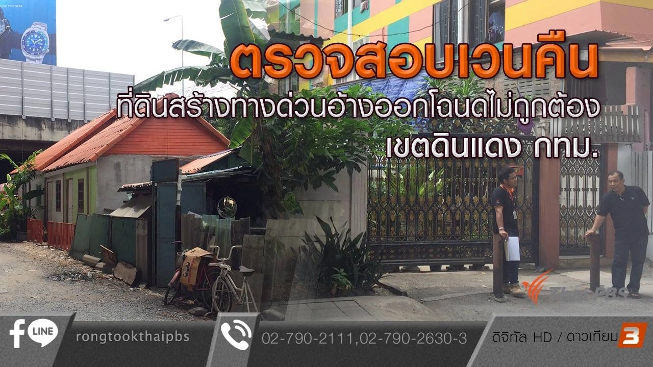 ตรวจสอบเวนคืนที่ดินสร้างทางด่วนอ้างออกโฉนดไม่ถูกต้อง เขตดินแดง กทม.